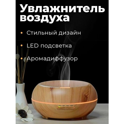 Аромадиффузор увлажнитель светлое дерево 99900₽