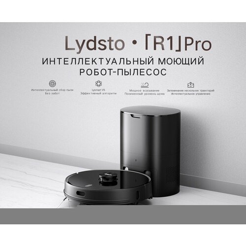Робот- пылесос Lydsto R1 Black 3690000₽