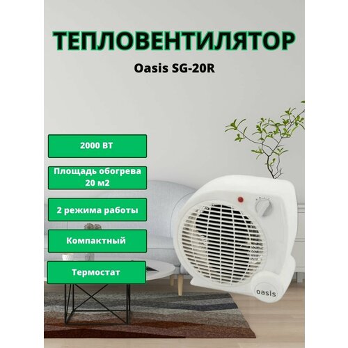 Тепловентилятор спиральный Оазис SG-20R 114700₽