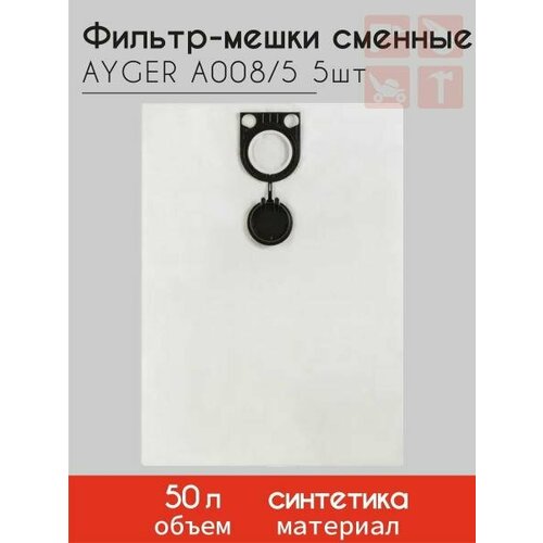 Фильтр-мешки сменные синтетические AYGER 008 (5) D008STMC3WA BOSCH GAS 50 Professional, METABO ASR фильтр мешки сменные синтетические maxx 024 5 d024stmc3wa