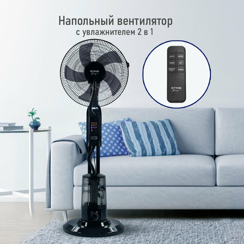 Вентилятор напольный STINGRAY ST-FN4100A черныйчерный 1439100₽