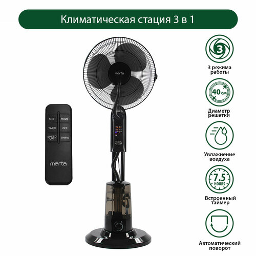 Напольный вентилятор с увлажнителем воздуха и пультом ДУ MARTA MT-FN2550 черныйчерный 742600₽