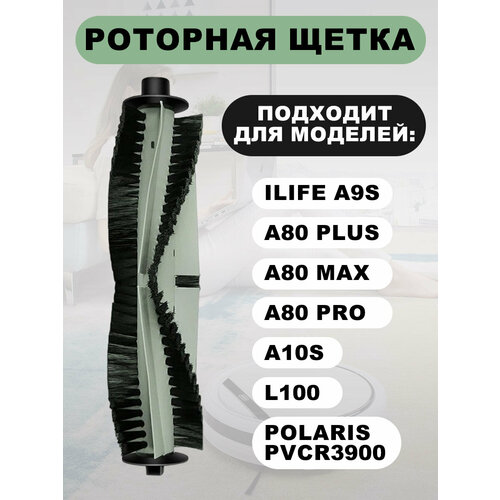 Основная щетка для ILIFE A9S A80 Plus A80 Max A80 Pro A10S L100 Polaris PVCR3900 1189₽