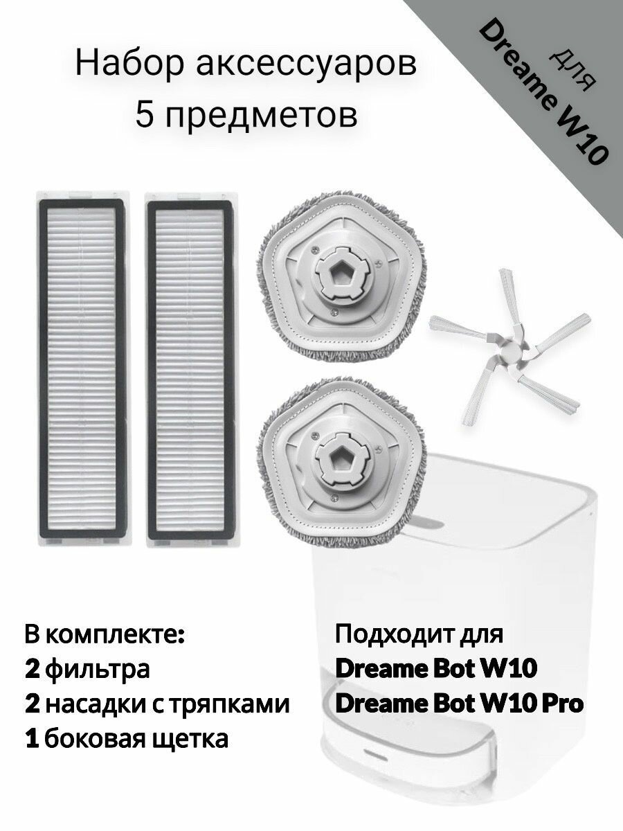 Аксессуары для пылесоса Dreame Bot W10