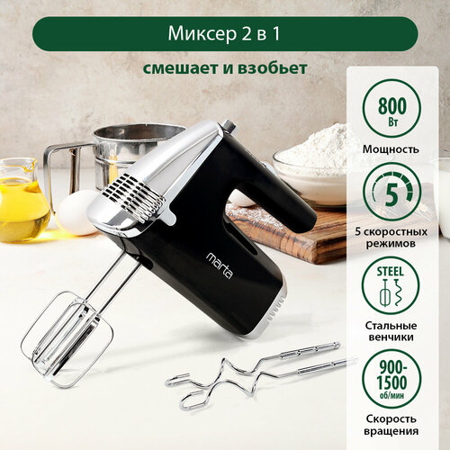 Миксер Marta MT-MX1516A черный