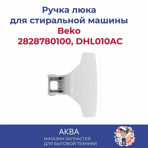 Ручка люка Beko 2828780100, DHL010AC ручка beko 2828780100