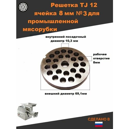 Решетка TJ 12 ячейка 8 мм для промышленной мясорубки 69/12 нож крестовой мясорубки apach assum convito eksi ergo erisson everest fama fimar foodatlas и др 12 квадрат 12x12mm 16710