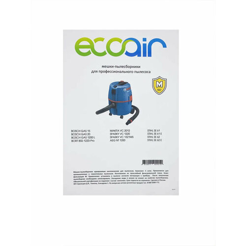 Мешки пылесборники ECOAIR для пылесоса BOSCH GAS 35, BOSCH GAS 20, BOSCH GAS 1200 L, MAKITA VC 2012 и др. 5 шт.