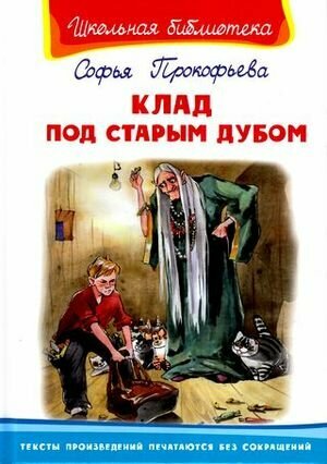 Клад под старым дубом (6+) (Прокофьева Софья Леонидовна) - фото №9