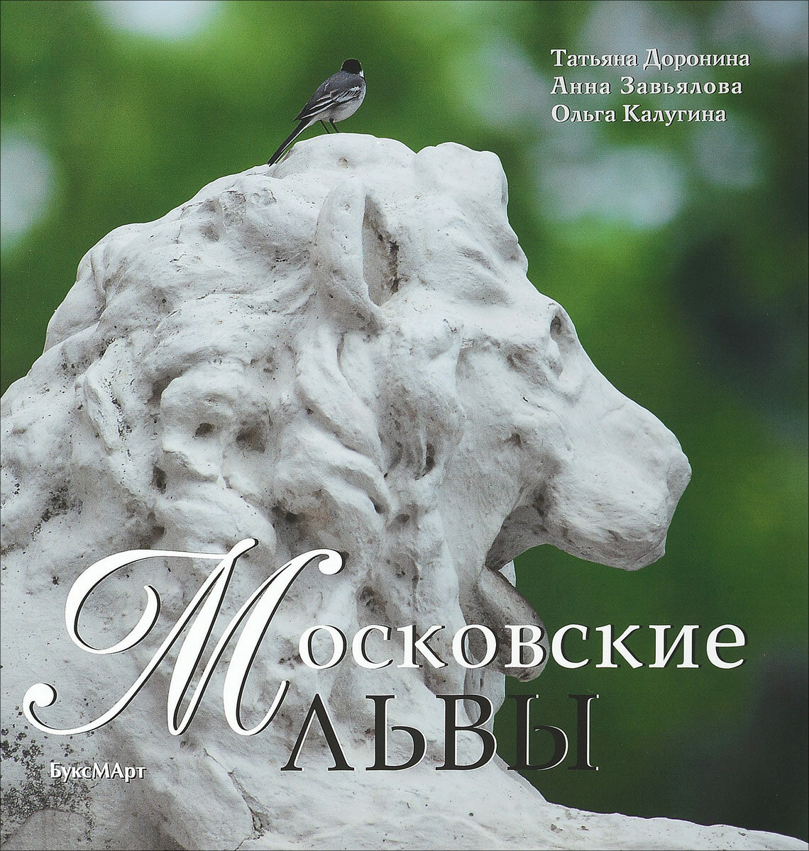 Московские львы (Доронина Татьяна Васильевна, Калугина Ольга Вениаминовна, Завьялова Анна Евгеньевна) - фото №2