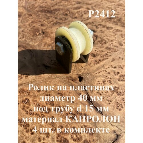 Ролик на пластинах d 40 мм, под трубу d15мм, капролон 4 шт.