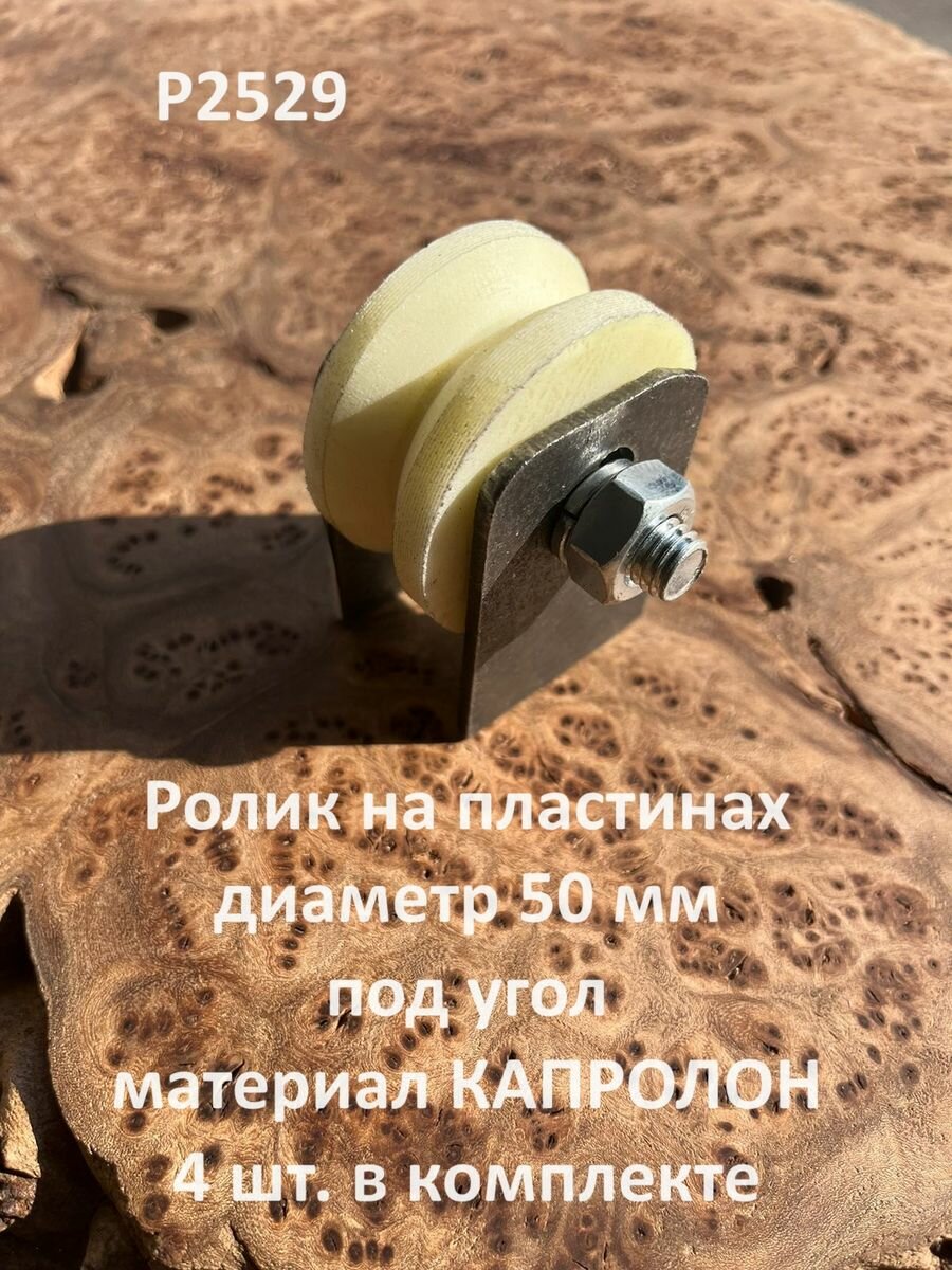 Ролик на пластинах d50мм, под угол , капролон 4 шт.