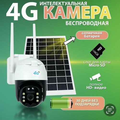 Уличная автономная 4G SIM-карта камера видеонаблюдения с солнечной панелью датчиком движения динамиком ИК подсветкой 749900₽