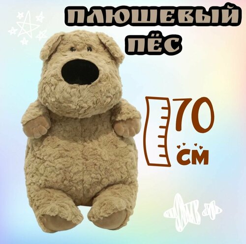 Мягкая игрушка плюшевая Собака / 70 см