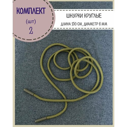 Шнурок круглый для одежды, обуви, длина 150 см , диаметр 6мм, цвет хаки, в упаковке 2 шт