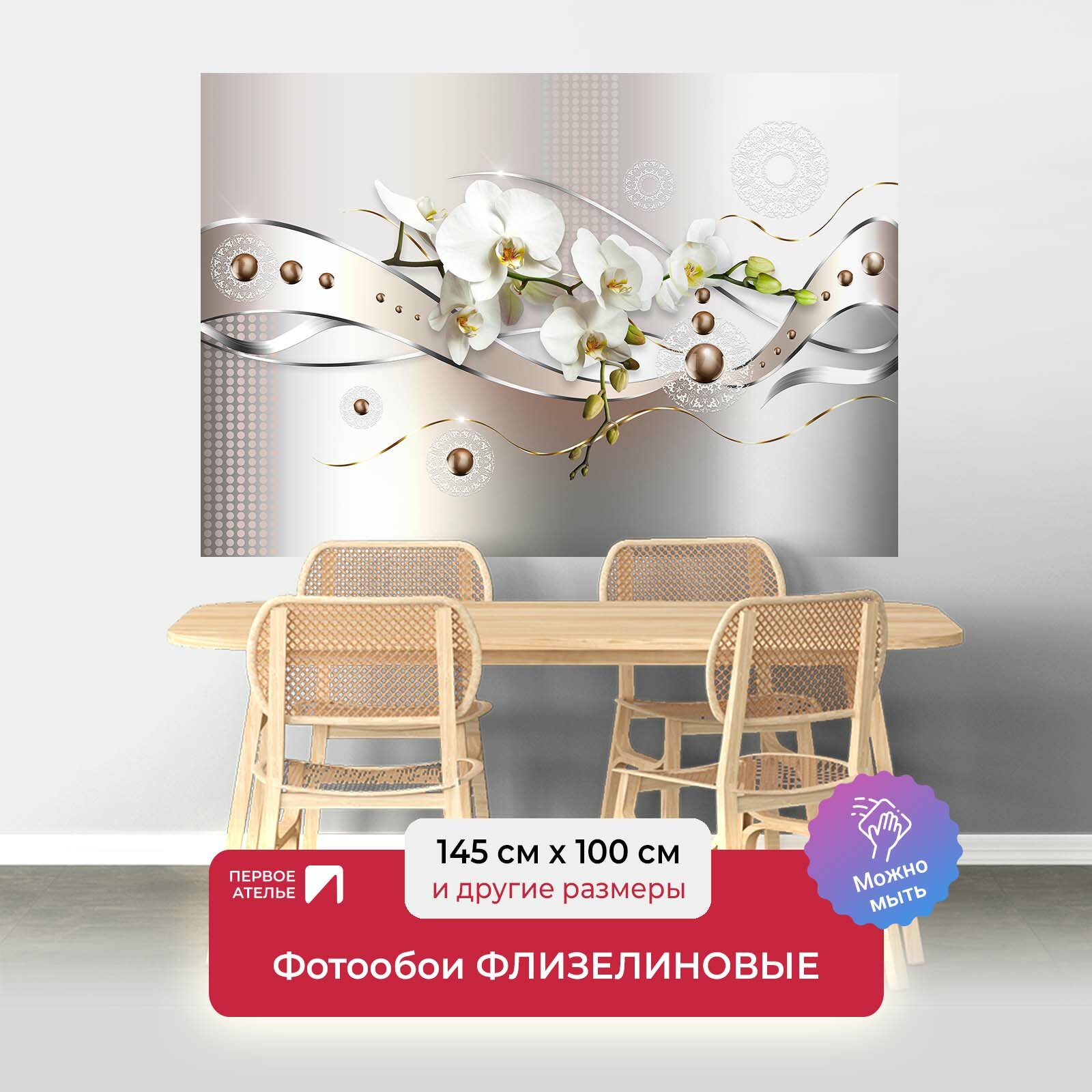 Фотообои на стену первое ателье "Металлические ленты с орхидеями" 145х100 см (ШхВ), флизелиновые Premium