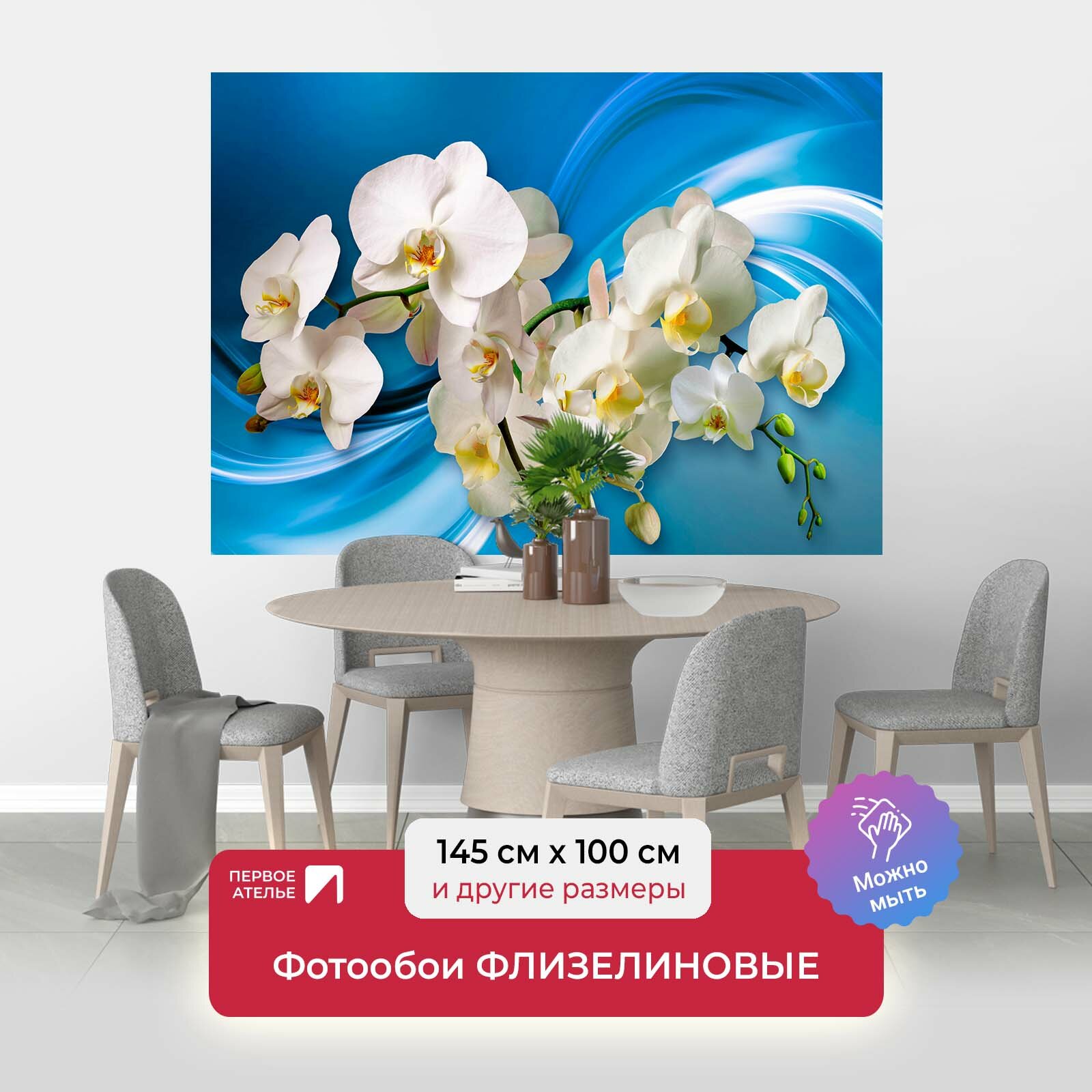Фотообои на стену первое ателье "Орхидеи на голубом шелке" 145х100 см (ШхВ), флизелиновые Premium