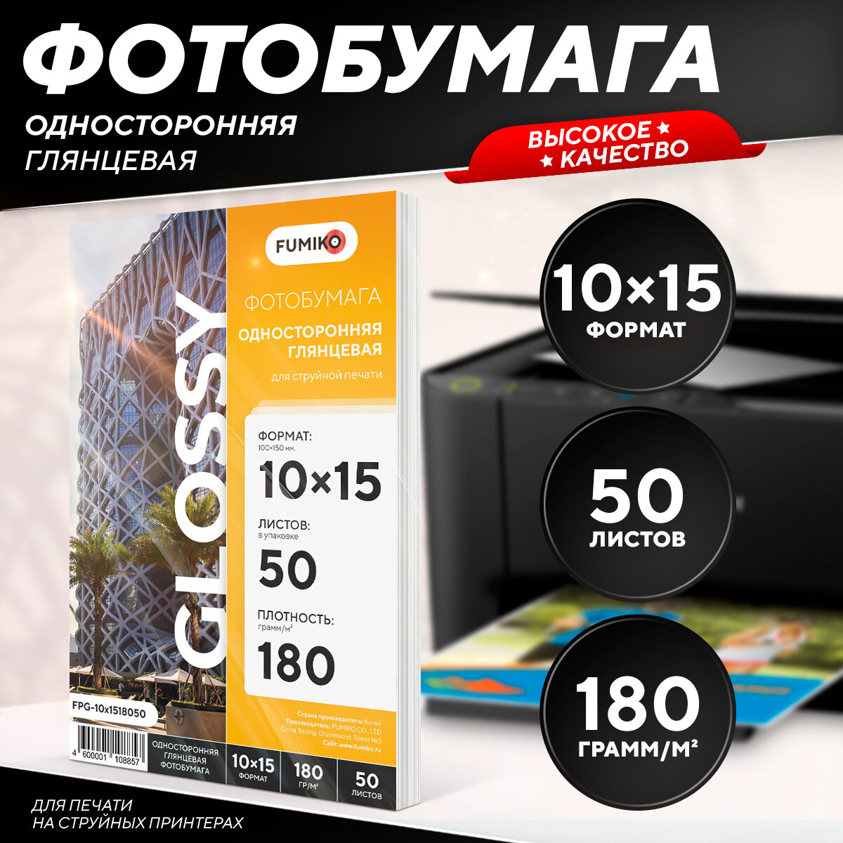 Фотобумага А6 глянцевая односторонняя 10х15 180 г 50 л