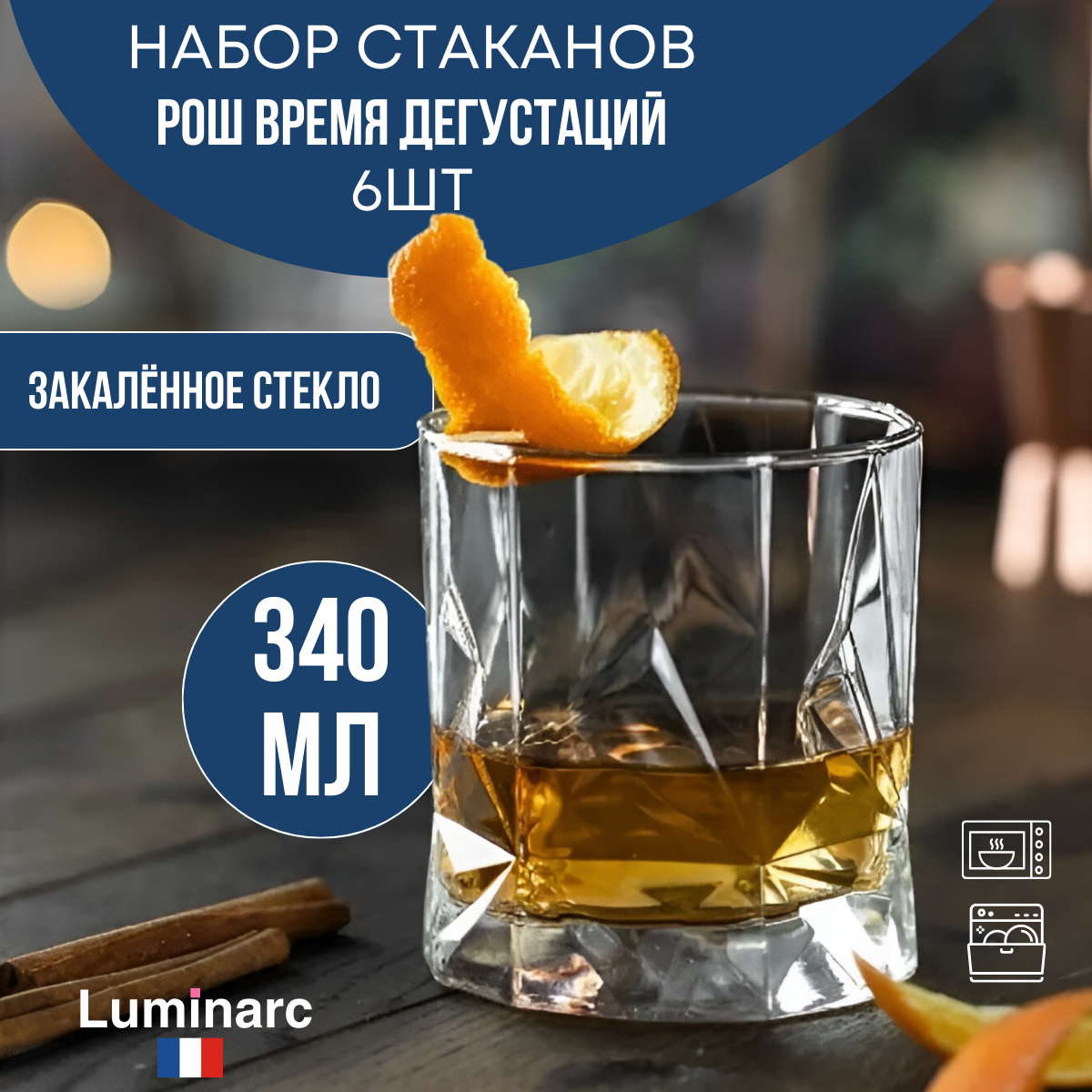Набор стаканов, бокал низкий для напитков, виски, бренди, РОШ время дегустаций 340 мл 6шт