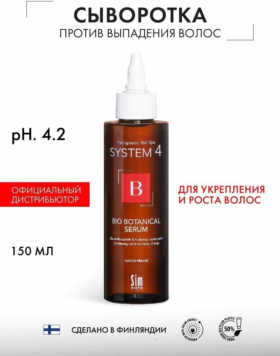 Sim Sensitive System 4 Биоботаническая сыворотка Bio Botanical Serum, 150 мл, бутылка