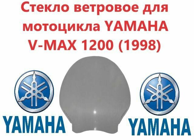 Стекло ветровое для мотоцикла YAMAHA V-MAX 1200 (1998)