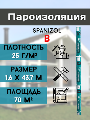 Пароизоляция для стен, кровли дома, Рулонная изоляция крыши и пола бани, Паронепроницаемая мембрана 70 м2 Spanizol B (1,6*43,75м) плотность 25 г/м2