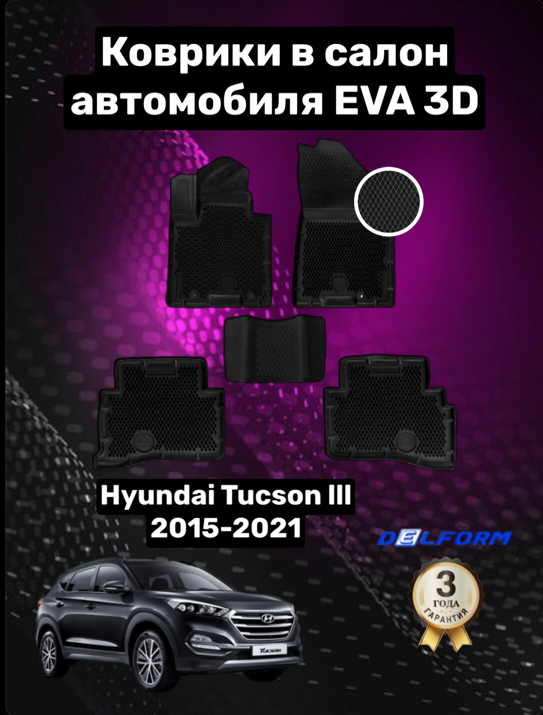 Эва/Eva/Ева коврики c бортами Хендай Туссан/Туксон 3 (2015-2021)/Hyundai Tucson III (2015-2021) DELFORM 3D Premium ("EVA 3D") cалон
