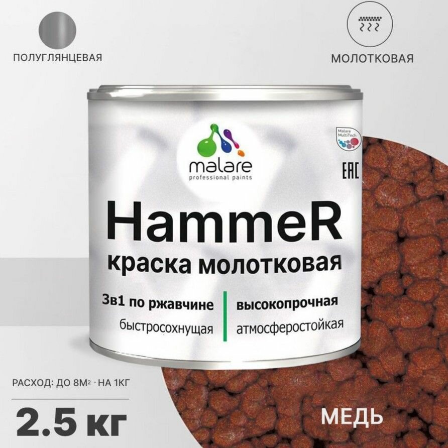 Грунт-Эмаль 3 в 1 Hammer для металлических поверхностей, молотковая краска, быстросохнущая, антикоррозионная, полуглянцевая, медь, 2,5 кг.