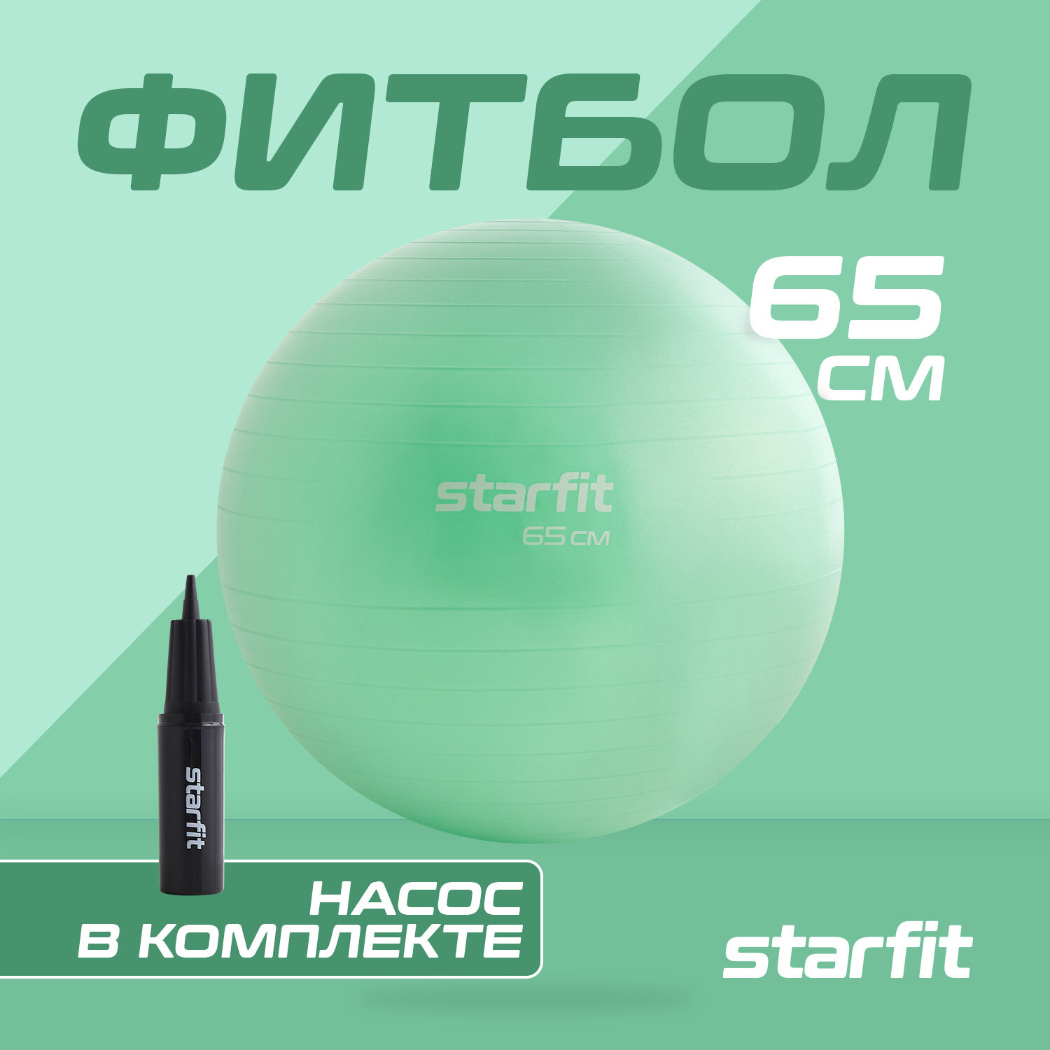 Фитбол STARFIT GB-111 65 см, 1000 гр, антивзрыв, с насосом, мятный