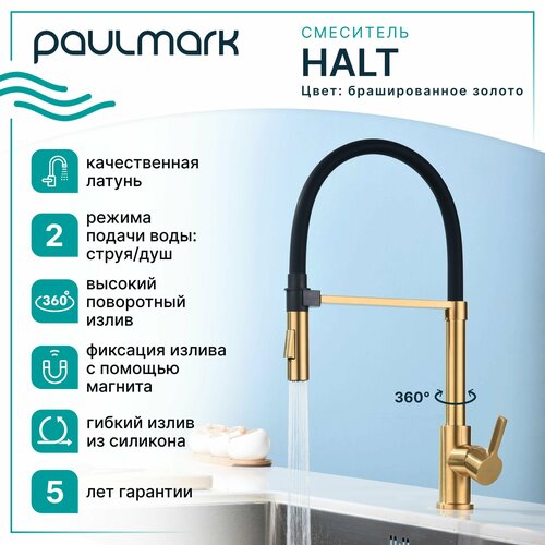 Смеситель для кухни Paulmark HALT, Ha214021-BG, Брашированное золото