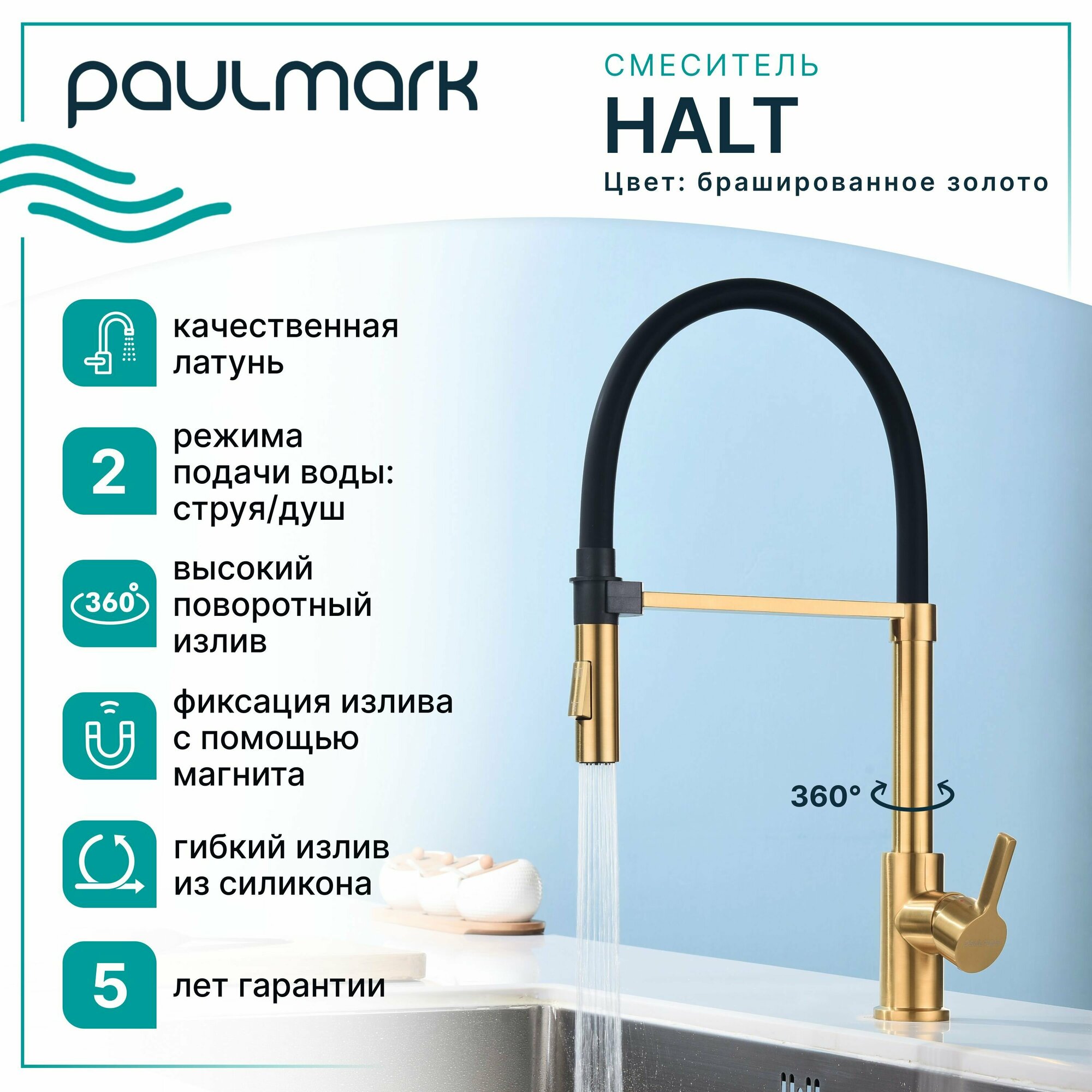 Смеситель для кухни Paulmark HALT, Ha214021-BG, Брашированное золото