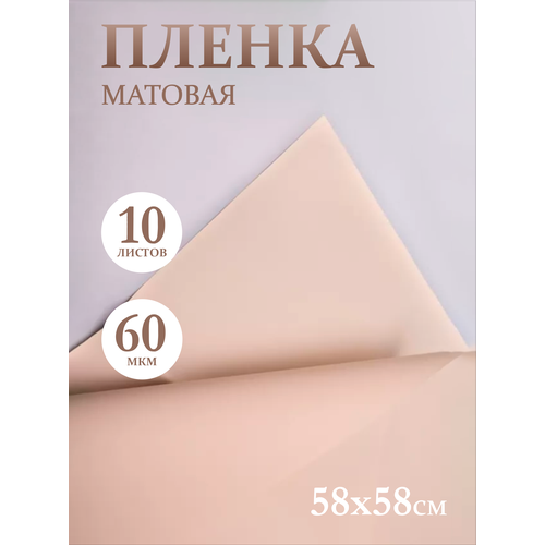 Пленка матовая 58см х 58см 60мкм 10 листов, мокко