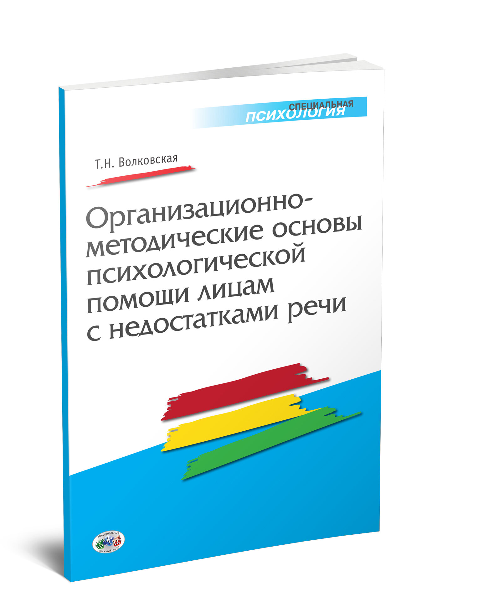 Организационно-методические основы психологической помощи лицам с недостатками речи