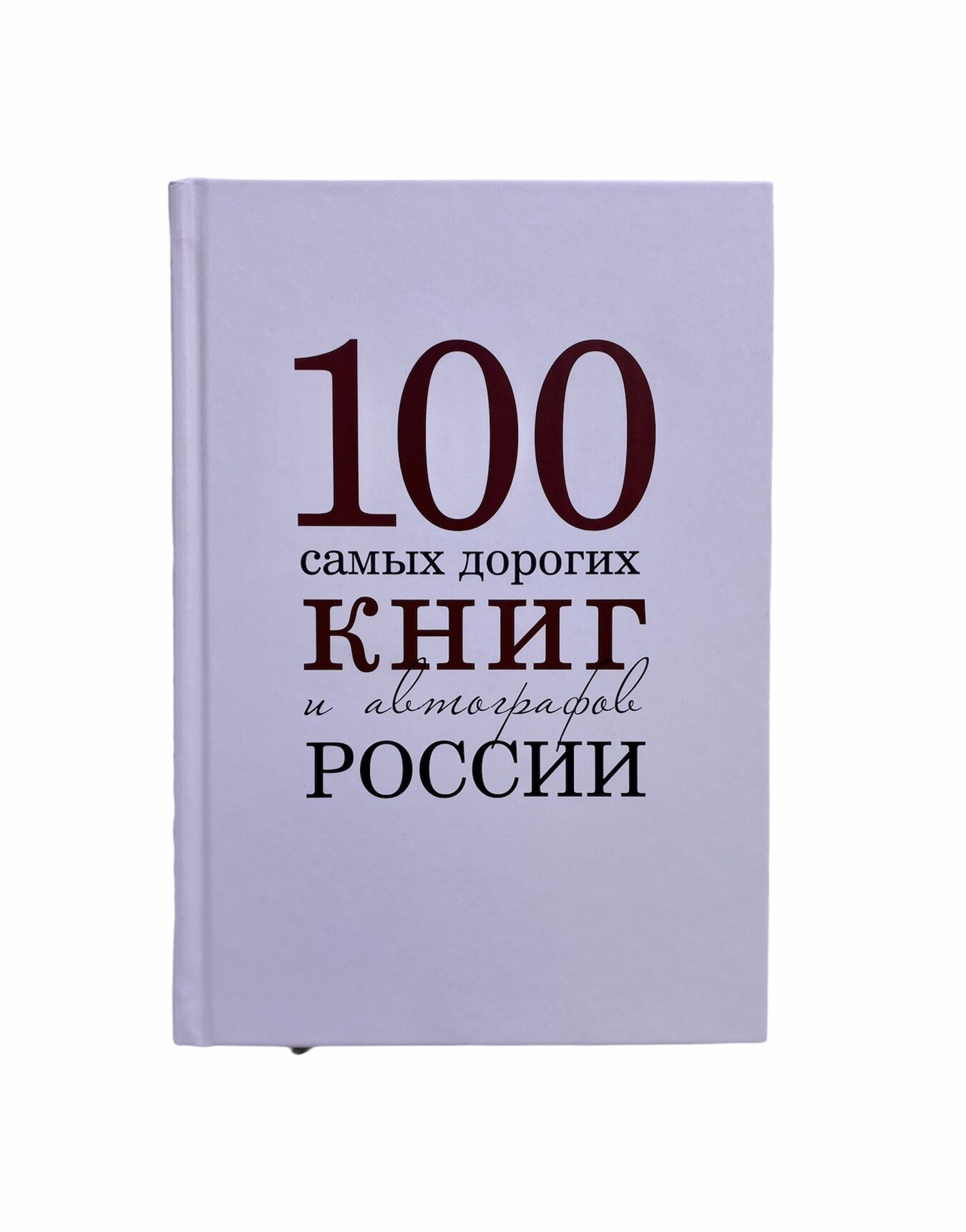 100 самых дорогих книг и автографов России - фото №3