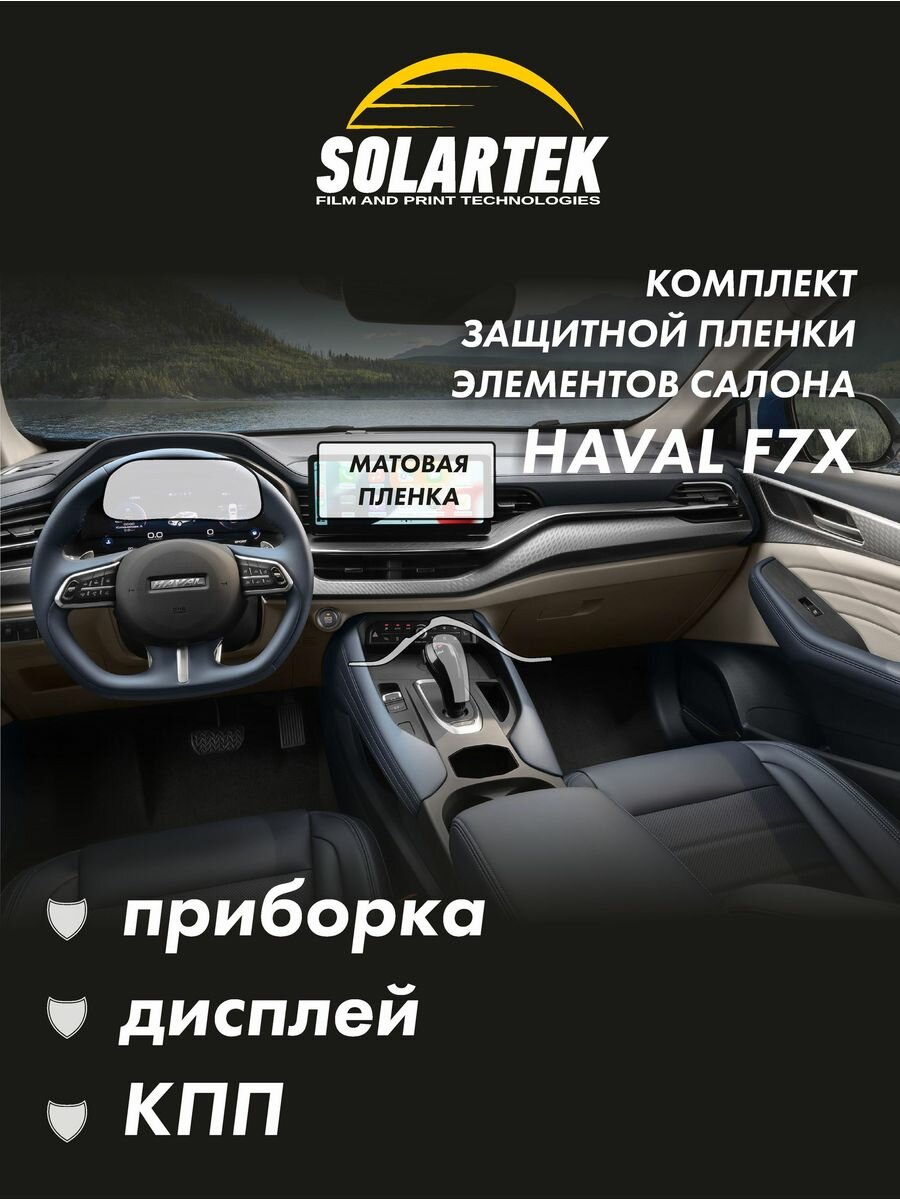 HAVAL F7X Комплект защитных матовых пленок на приборку, дисплей и кпп