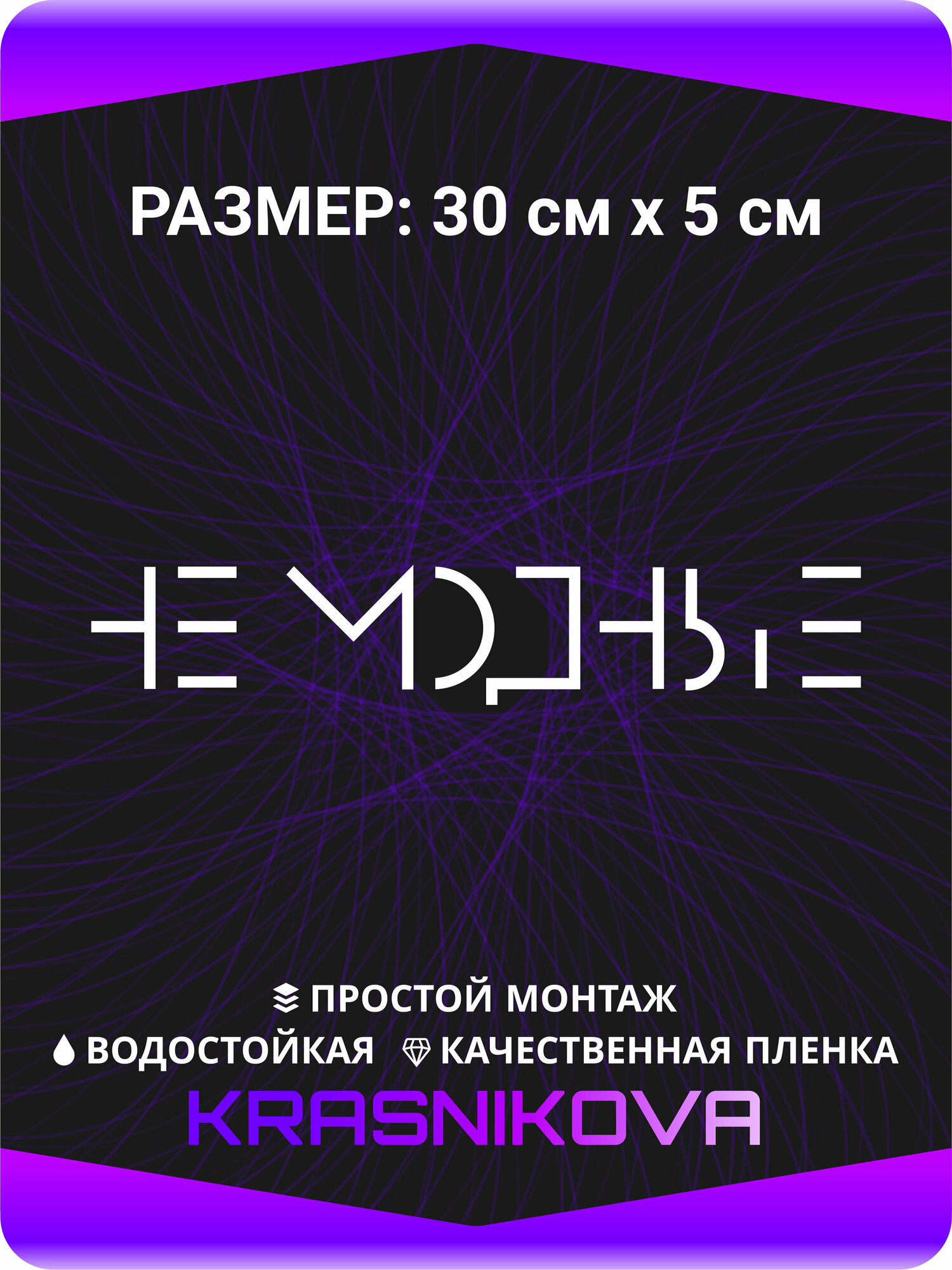 Наклейки на авто стикеры на стекло на кузов авто Не модные 30х5 см, KRASNIKOVA, винил, клеевая основа