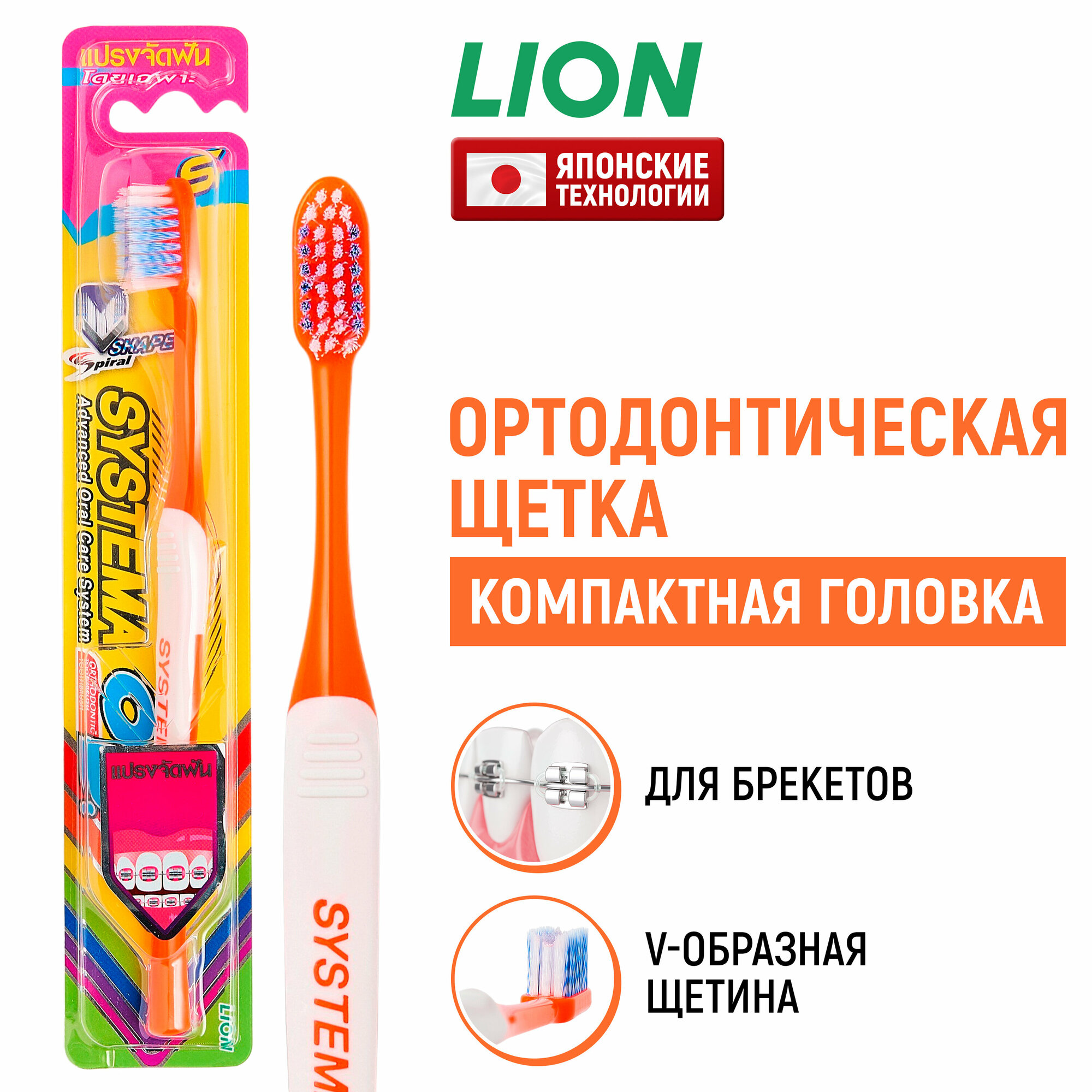 фото LION Systema Small Head Зубная щетка с V-образной щетиной