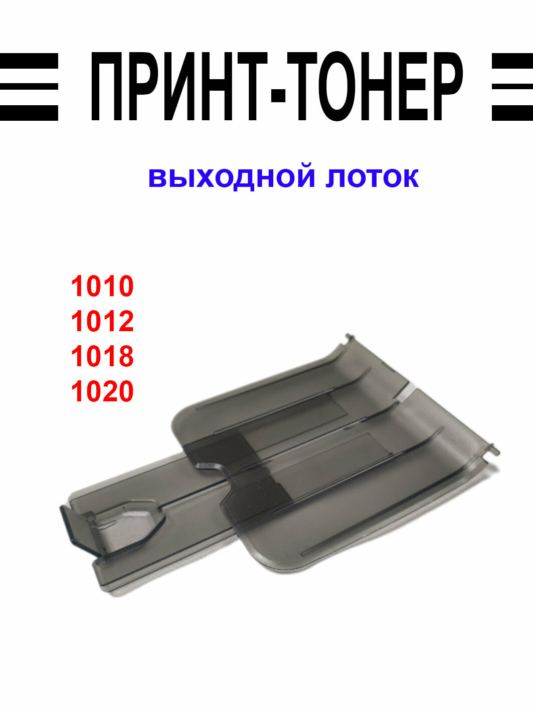 RM1-0659 выходной лоток для HP LaserJet 1010 1018