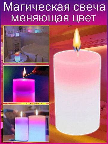 Магическая свеча меняющая цвет