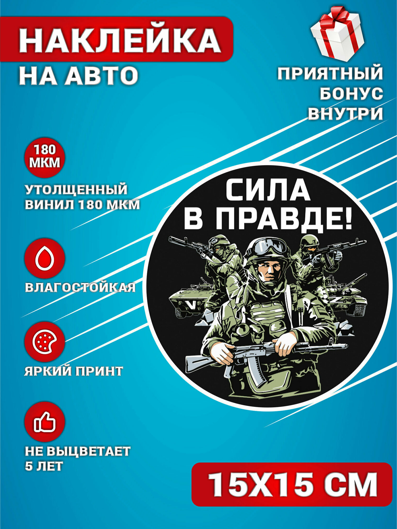 Наклейки на авто стикеры на стекло на кузов авто Русский солдат Сила в Правде Россия 15х15 см.