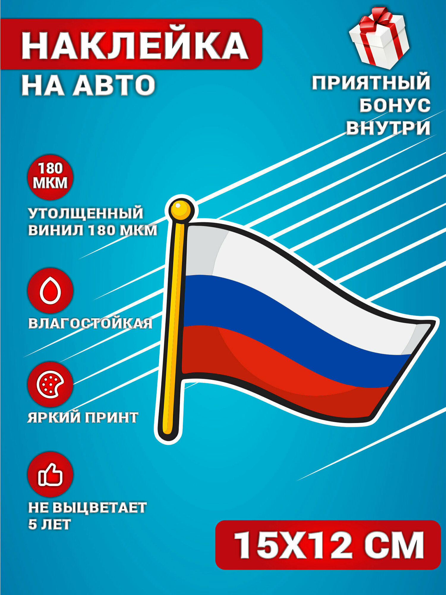 Наклейки на авто Флаг Российской Федерации Россия 15х12 см.