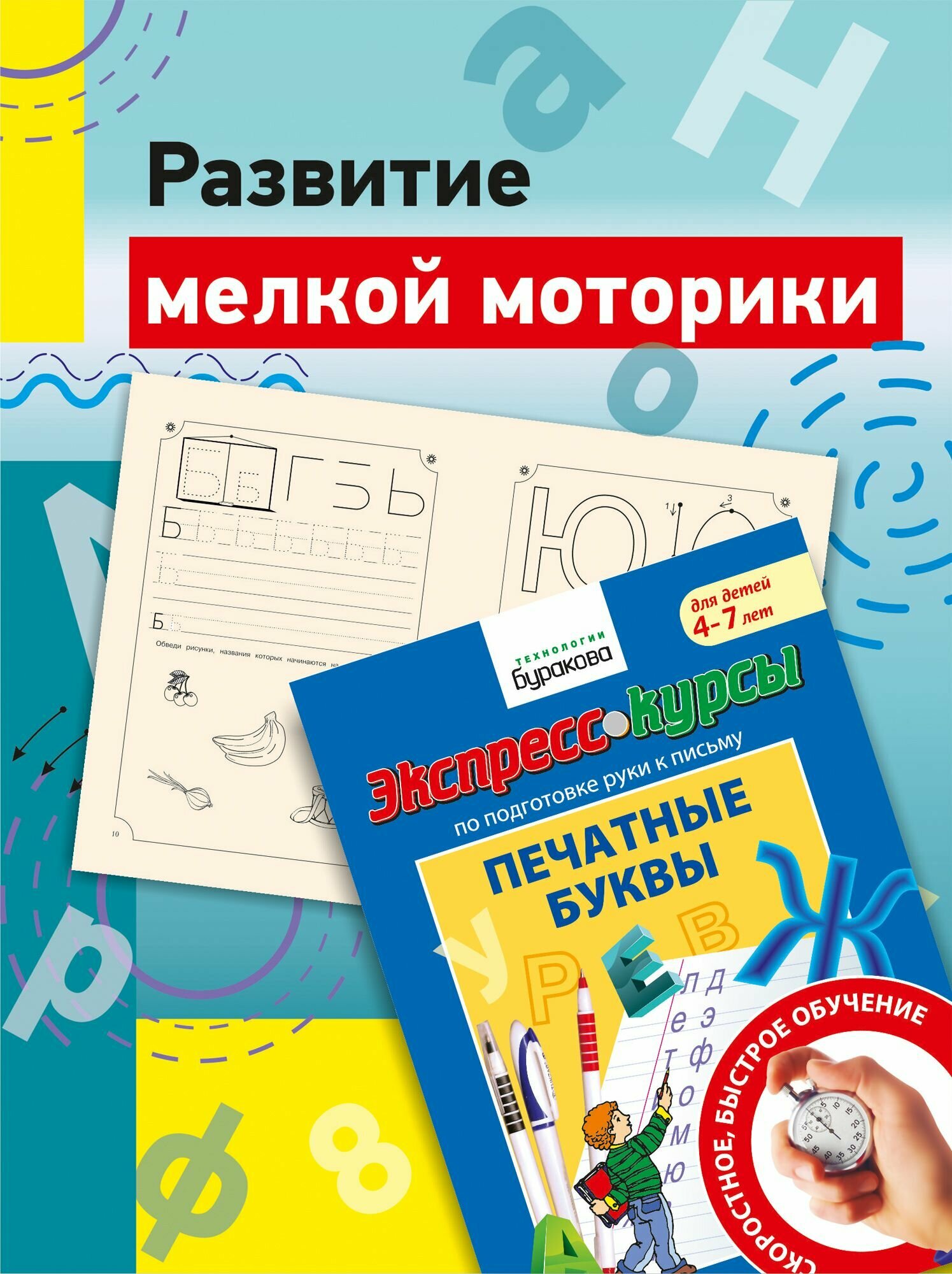 Экспресс-курсы по подготовке руки к письму. Печатные буквы - фото №9