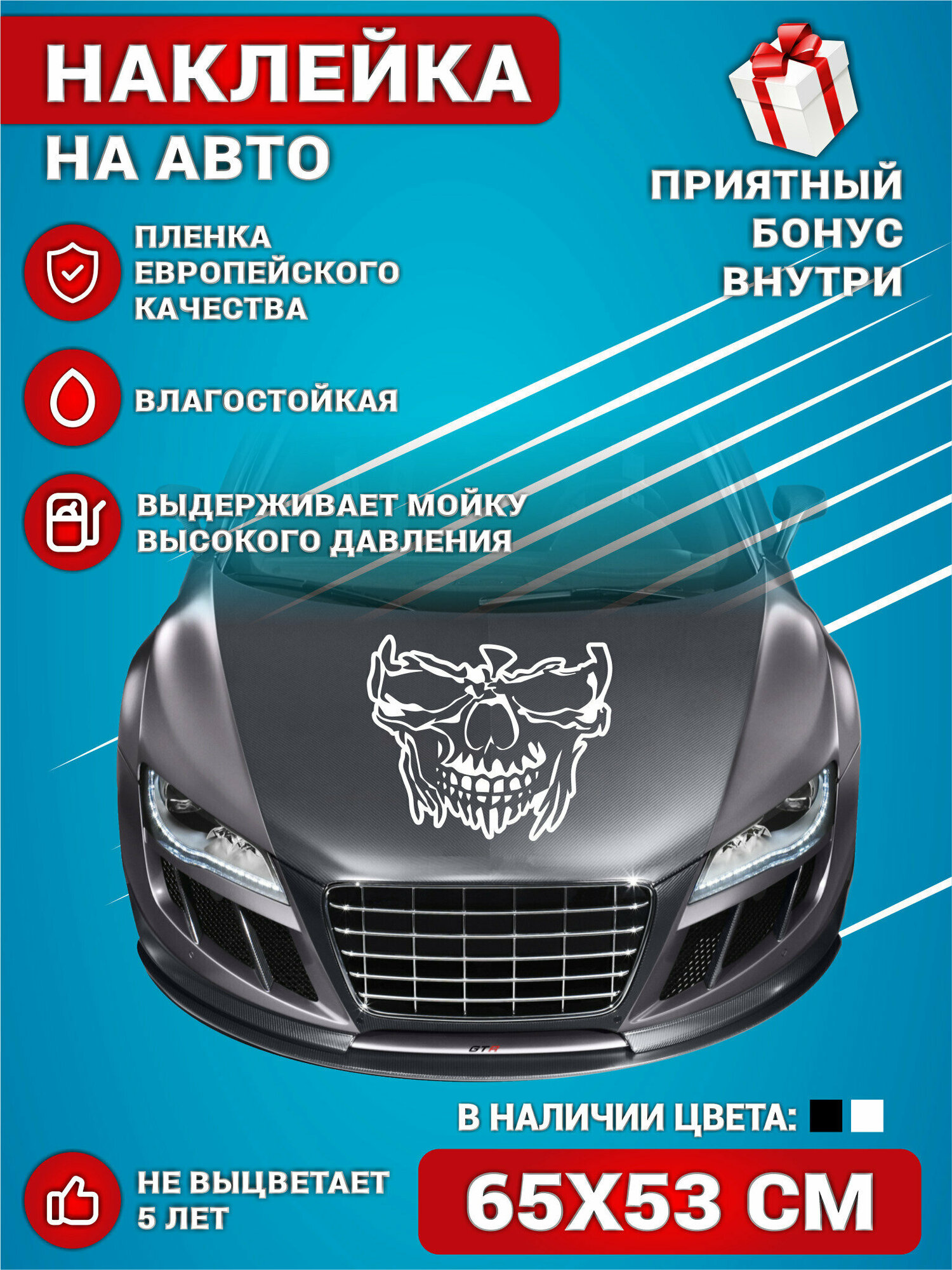 Наклейки на авто стикеры на капот авто на кузов Белый Череп 65х53 см KRASNIKOVA винил клеевая основа