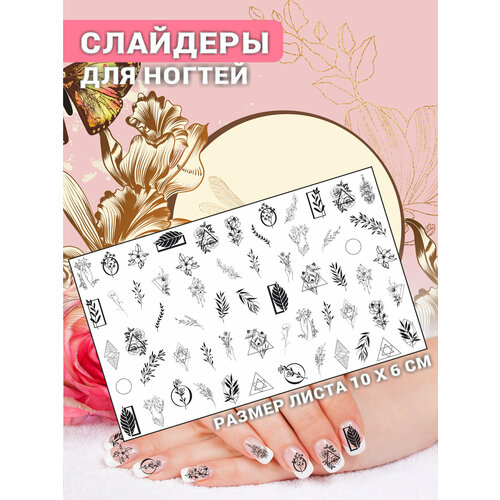 Наклейки для ногтей слайдеры стикеры для маникюра декор на ногти Цветы Геометрия