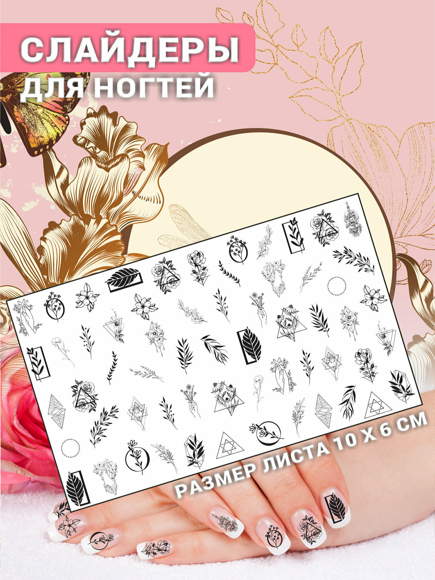 Наклейки для ногтей слайдеры стикеры для маникюра декор на ногти Цветы Геометрия