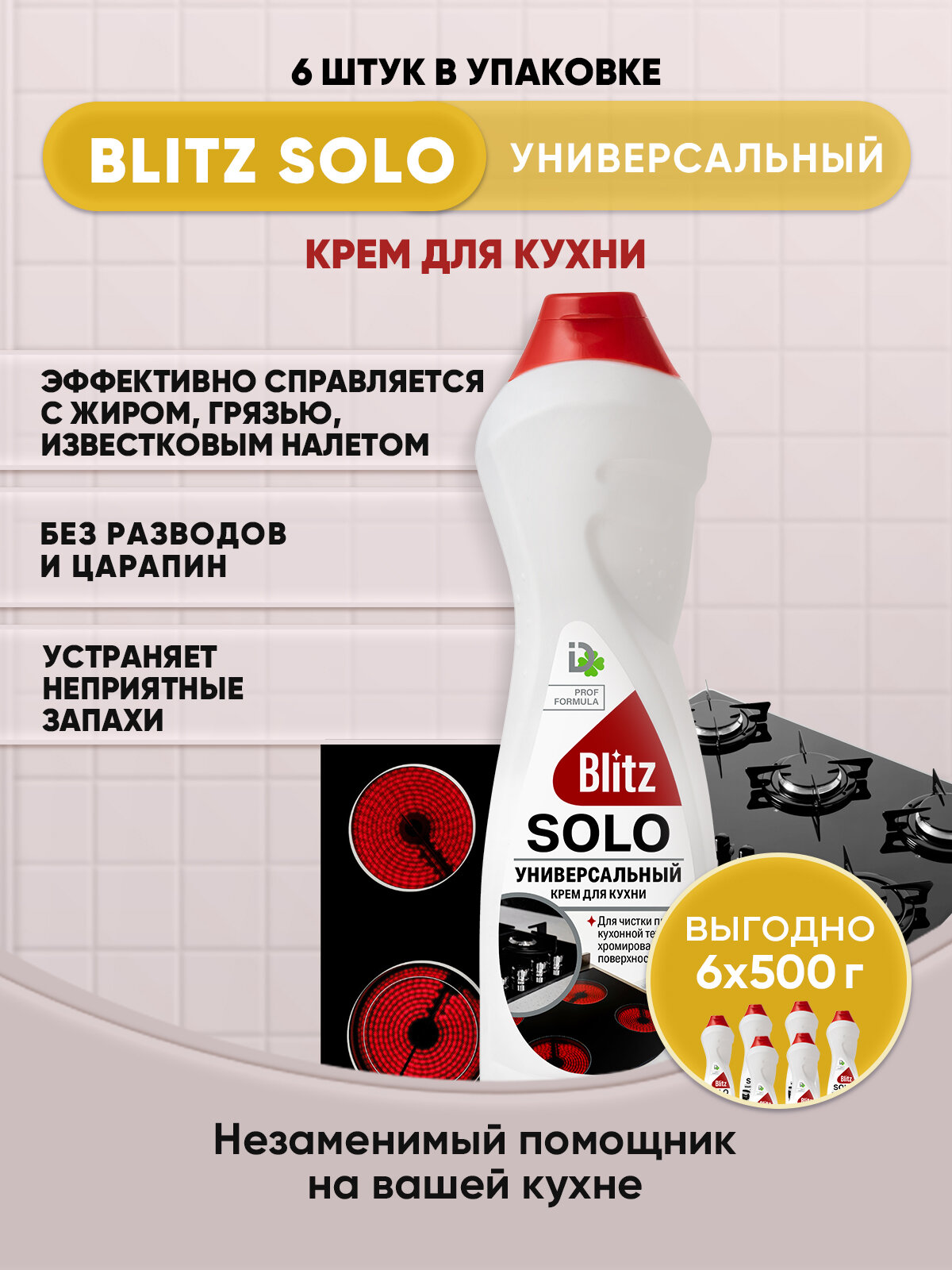 BLITZ SOLO Универсальный крем для кухни 500г/6шт