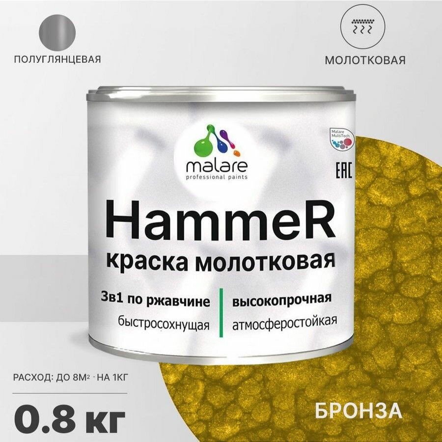 Грунт-Эмаль 3 в 1 Hammer для металлических поверхностей молотковая краска быстросохнущая антикоррозионная полуглянцевая бронза 25 кг.