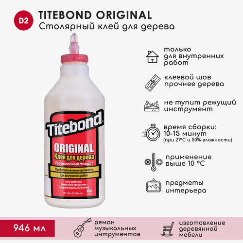 Столярный ПВА клей для дерева Titebond Original, 946 мл столярный пва клей для дерева titebond original 118 мл