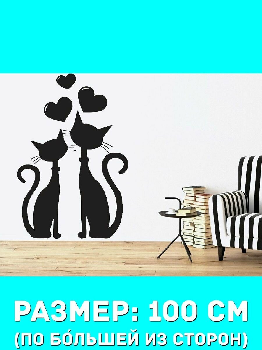 Наклейки декоративная большая на стену - кот, кошка, влюбленные, сердечки, любовь