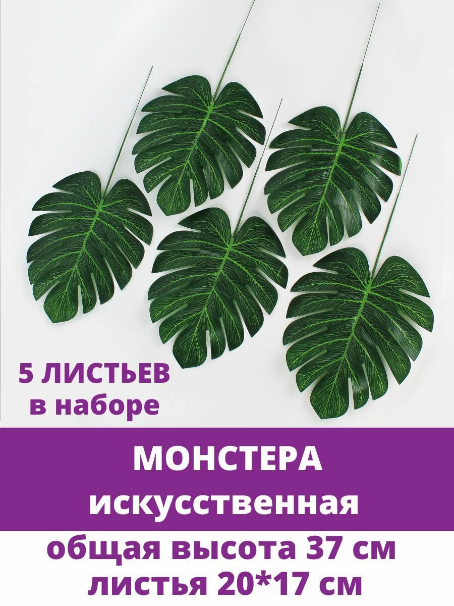 Монстера, искусственная зелень, листья крупные, 37 см, набор 5 штук